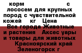 корм pro plan optiderma с лососем для крупных пород с чувствительной кожей 14 кг › Цена ­ 3 150 - Все города Животные и растения » Аксесcуары и товары для животных   . Красноярский край,Зеленогорск г.